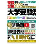 夢をかなえる大学受験案内 フルカラー版 2026年度版/東進ハイスクール/東進衛星予備校