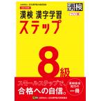 漢検8級漢字学習ステップ ワイド版