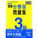 漢検3級分野別問題集