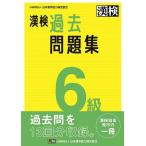【既刊本3点以上で＋3％】漢検過去問題集6級 〔2023〕【付与条件詳細はTOPバナー】