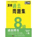 漢検過去問題集8級 〔2023〕