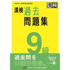 漢検過去問題集9級 〔2023〕