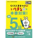 漢検5級らくらくまるつけいちまると本番対策!