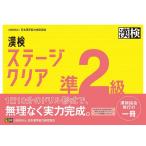 漢検ステージクリア準2級