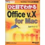 ひと目でわかるMicrosoft Office v.X for Mac/Perspection/日経BPソフトプレス