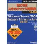MCSEスキルチェック問題集70-293 Microsoft Windows Server 2003 Network Infrastructure