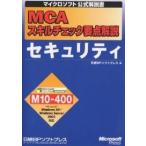MCAスキルチェック要点解説セキュリティ/日経BPソフトプレス