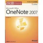 ひと目でわかるMicrosoft Office OneNote 2007/門脇香奈子