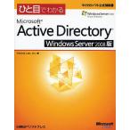 ひと目でわかるMicrosoft Active Directory Windows Server 2008版/YokotaLab