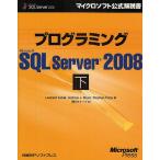 プログラミングMicrosoft SQL Server 2008 下/LeonardLobel/クイープ