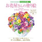 お花屋さんの塗り絵 花の輝き/日比谷花壇