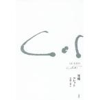 軍帽/シドニー＝ガブリエル・コレット/弓削三男