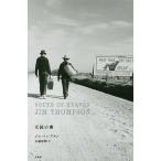 天国の南/ジム・トンプスン/小林宏明