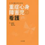 ケアの基本がわかる重症心身障害児の看護 出生前の家族支援から緩和ケアまで / 倉田慶子 / 樋口和郎 / 麻生幸三郎