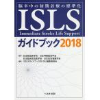 ISLSガイドブック 脳卒中の初期診療の標準化 2018/日本救急医学会/日本神経救急学会/日本臨床救急医学会