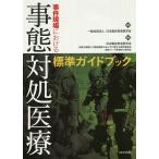 事件現場における事態対処医療標準ガイドブック/日本臨床救急医学会