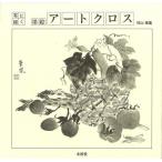 墨絵・アートクロス 布に描く/村山華凰