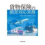 ショッピング保険 貨物保険の損害対応実務/東京海上日動火災保険株式会社