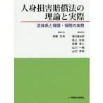 人身損害賠償法の理論と実際 法体系と補償・保険の実務 / 伊藤文夫 / 代表浦川道太郎 / 委員尾上和宣