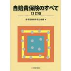 自賠責保険のすべて/損害保険料率算出機構