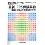最新IFRS保険契約 理論と仕組みを徹底分析 / トーマツ