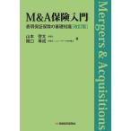 ショッピング保険 M&A保険入門 表明保証保険の基礎知識/山本啓太/関口尊成