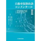 ショッピング保険 自動車保険約款コンメンタール 2/佐野誠/山下典孝/遠山聡
