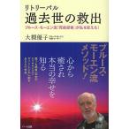 リトリーバル過去世の救出 ブルース・モーエン流「死後探索」が私を変えた!/大槻優子