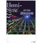 超時空体験マニュアル あなたにもできる過去世・未来世体験 あなたは何者か、どこから来て、どこへ行くのか/坂本政道/芝根秀和