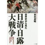 世界史から見た日清・日露大戦争 侵略の世界史を変えた日清・日露大戦争の真実/吉本貞昭