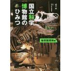 国立科学博物館のひみつ 地球館探検編/成毛眞/国立科学博物館