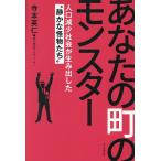 あなたの町のモンスター 人口減少社会が生み出した“静かな怪物たち”/寺本英仁