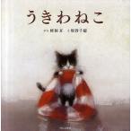 ショッピングうきわ うきわねこ/蜂飼耳/牧野千穂