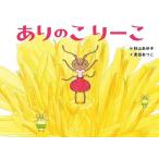 ありのこりーこ/秋山あゆ子/麦田あつこ