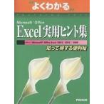 よくわかるMicrosoft Office Excel実用ヒント集 知って得する便利帖/富士通オフィス機器