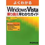 【対象日は条件達成で最大＋4％】よくわかるMicrosoft Windows Vista乗り換え早わかりガイド/富士通エフ・オー・エム【付与条件詳細はTOPバナー】