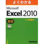 【対象日は条件達成で最大＋4％】よくわかるMicrosoft Excel 2010 基礎/富士通エフ・オー・エム株式会社【付与条件詳細はTOPバナー】