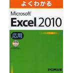 【対象日は条件達成で最大＋4％】よくわかるMicrosoft Excel 2010 応用/富士通エフ・オー・エム株式会社【付与条件詳細はTOPバナー】