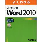 よくわかるMicrosoft Word 2010 応用/富士通エフ・オー・エム株式会社