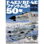 F-4EJ/RF-4E Phantom 2. 50 год 1971-2021