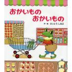おかいものおかいもの/さいとうしのぶ/子供/絵本