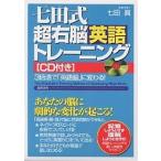 七田式超右脳英語トレーニング CD付き/七田眞