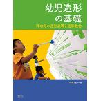 幼児造形の基礎 乳幼児の造形表現