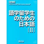 初級 語学留学生のための日本語 2