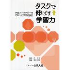 タスクで伸ばす学習力 学習ストラテジーを活かした学びの設計/宮崎里司/伴紀子