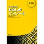 できる日本語わたしの文法ノート 