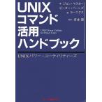 UNIXコマンド活用ハンドブック UNIXパワー・ユーティリティーズ/ジョン・マスター/ピーター・バーンズ/ラーニクス社