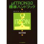μITRON3.0標準ハンドブック