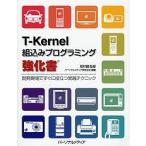 T-Kernel組込みプログラミング強化書 開発現場ですぐに役立つ実践テクニック/パーソナルメディア