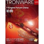 TRONWARE T-Engine & ユビキタスID・ネット連動リアルタイムマガジン VOL.123
